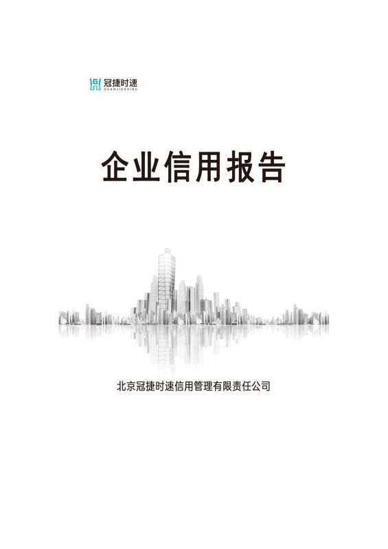 企業(yè)信用報(bào)告